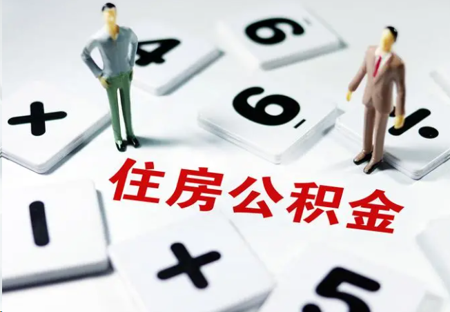 长治2025年灵活就业人员公积金政策