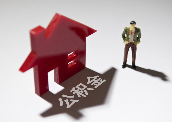 长治2025年4月最新公积金政策解读‌