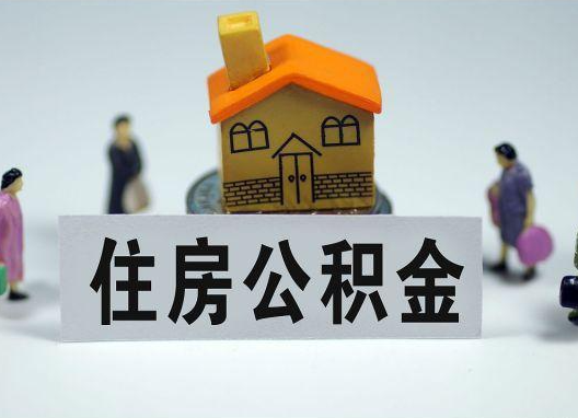 长治如何正确选择公积金代办机构？